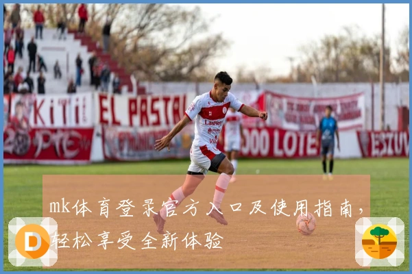 mk体育登录官方入口及使用指南，轻松享受全新体验