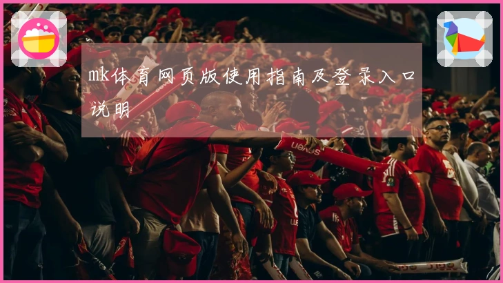 mk体育网页版使用指南及登录入口说明