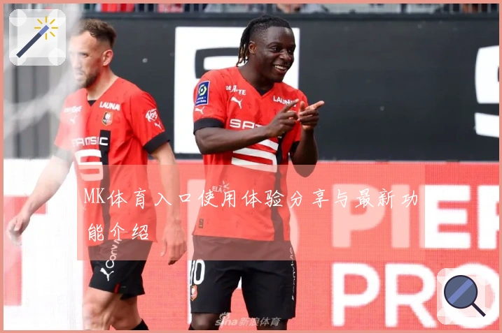 MK体育入口使用体验分享与最新功能介绍
