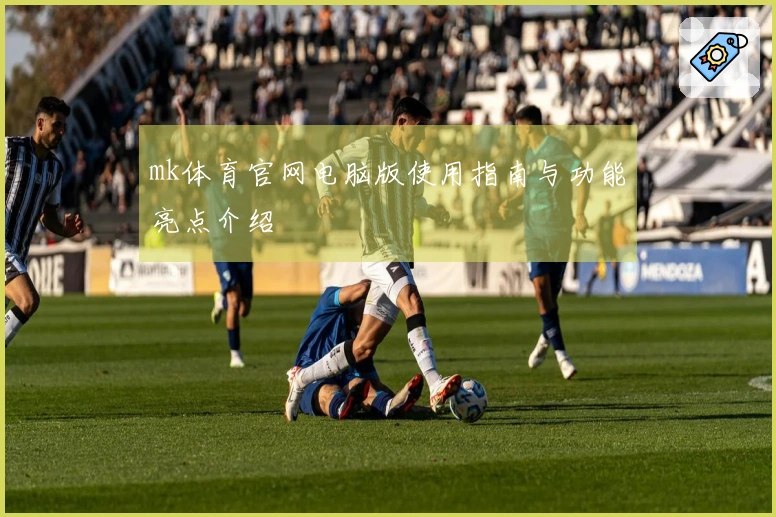 mk体育官网电脑版使用指南与功能亮点介绍