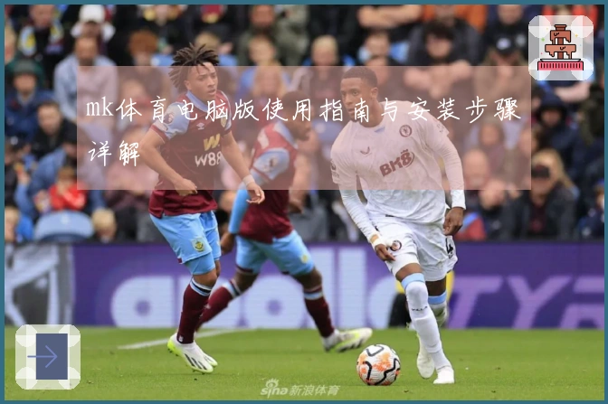 mk体育电脑版使用指南与安装步骤详解