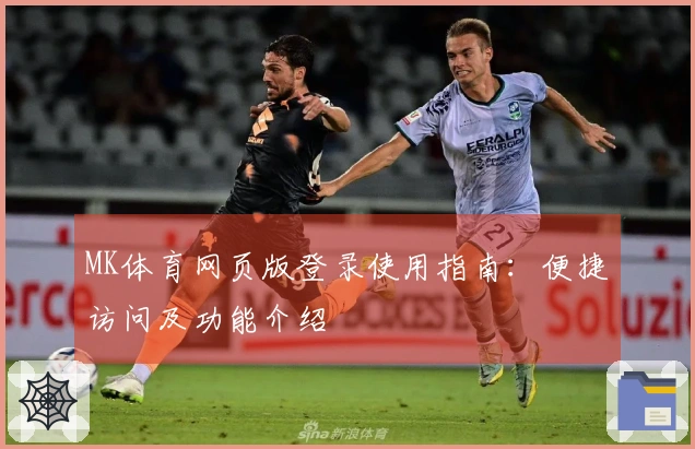 MK体育网页版登录使用指南：便捷访问及功能介绍