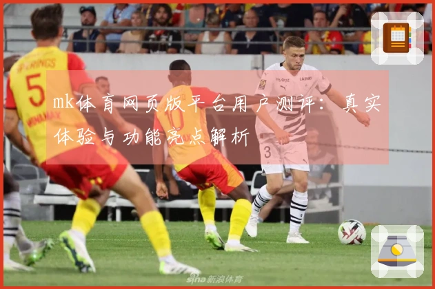mk体育网页版平台用户测评：真实体验与功能亮点解析
