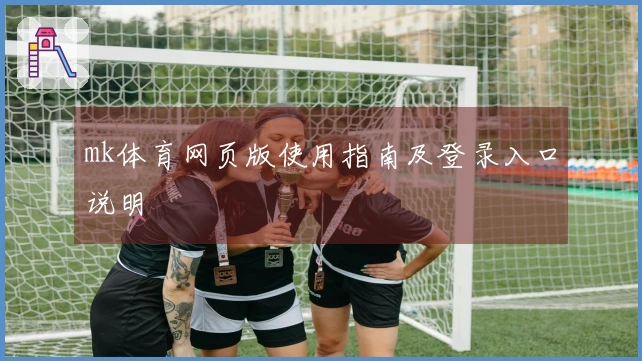 mk体育网页版使用指南及登录入口说明