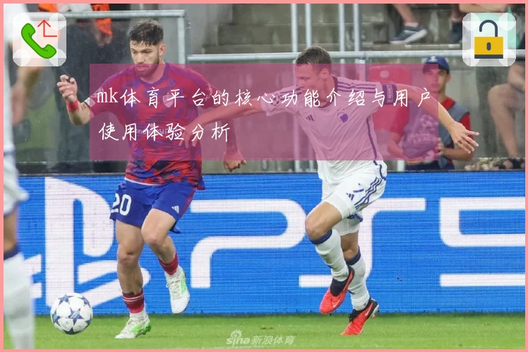 mk体育平台的核心功能介绍与用户使用体验分析