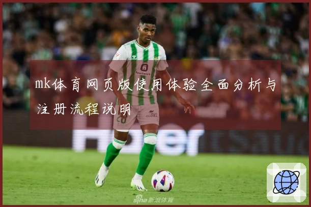 mk体育网页版使用体验全面分析与注册流程说明
