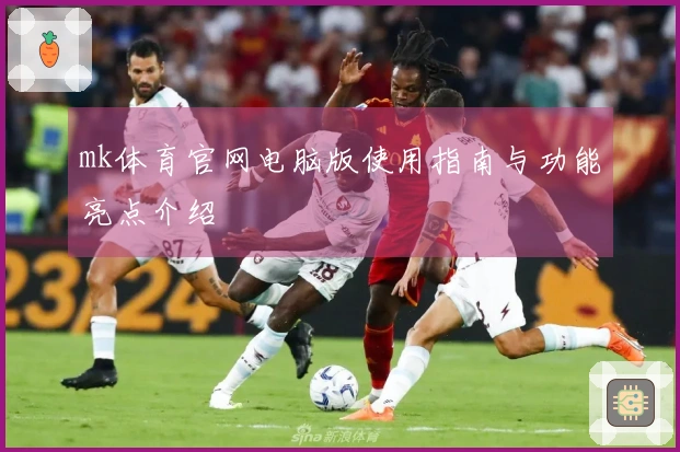 mk体育官网电脑版使用指南与功能亮点介绍