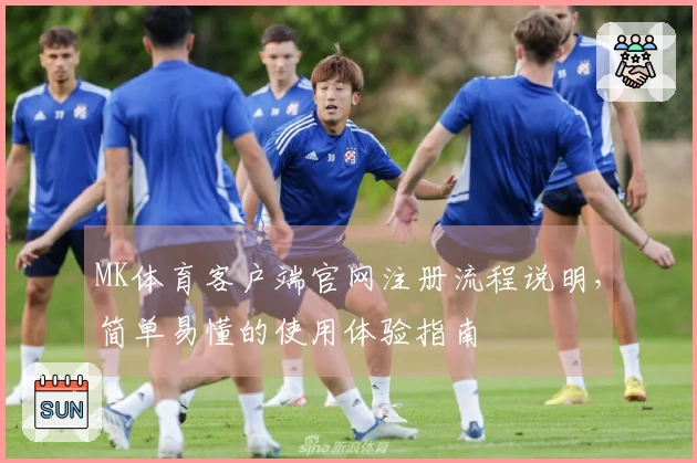 MK体育客户端官网注册流程说明，简单易懂的使用体验指南