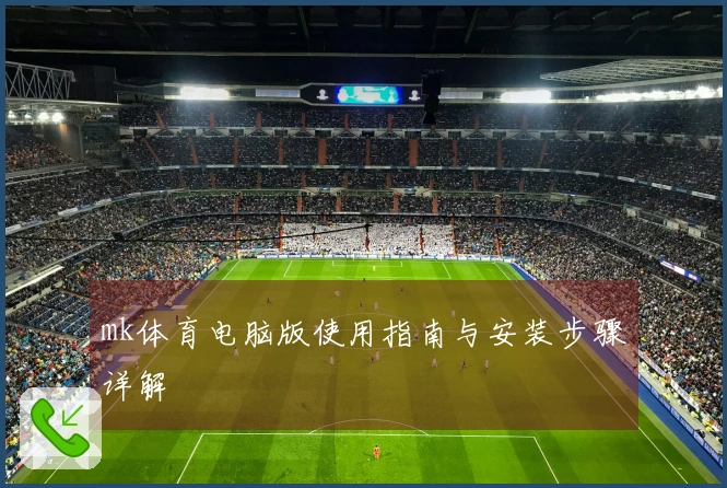 mk体育电脑版使用指南与安装步骤详解